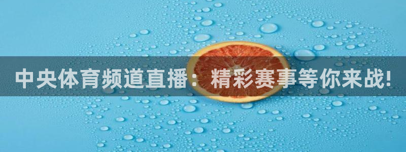 下载松鼠电视直播：中央体育频道直播：精彩赛事等你来战!