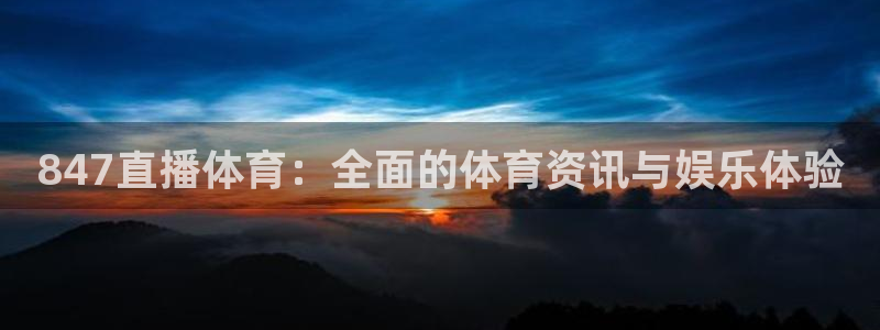 松鼠休闲游戏官网：847直播体育：全面的体育资讯与娱乐体验