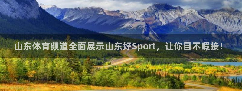 松鼠直播：山东体育频道全面展示山东好Sport，让你目不暇接！