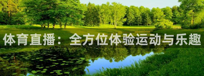 松鼠直播tv：体育直播：全方位体验运动与乐趣