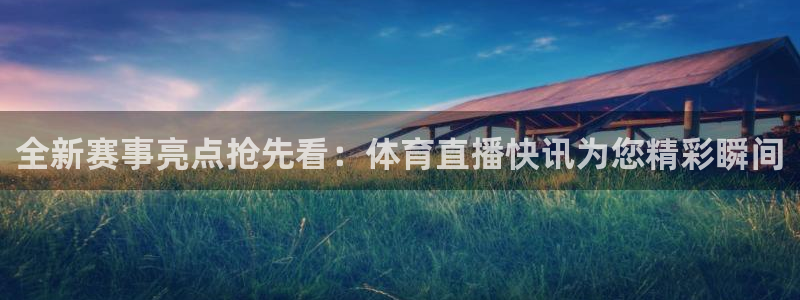 松鼠直播体育免费：全新赛事亮点抢先看：体育直播快讯为您精彩瞬间