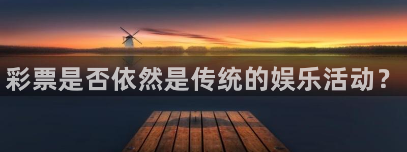 松鼠直播体育免费：彩票是否依然是传统的娱乐活动？