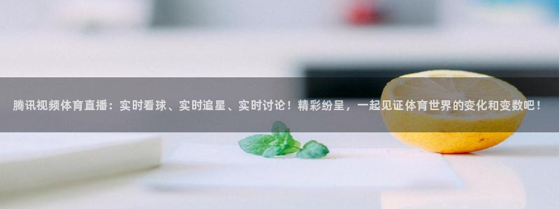 下载松鼠电视直播：腾讯视频体育直播：实时看球、实时追星、实时讨论！精彩纷呈，一起见证体育世界的变化和变数吧！