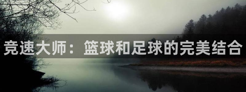 松鼠体育在线直播：竞速大师：篮球和足球的完美结合