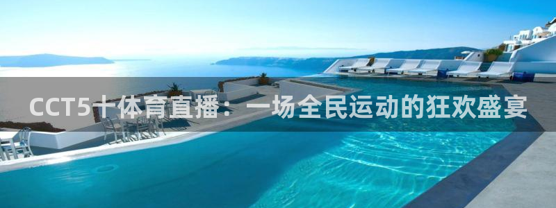 松鼠网官方下载：CCT5十体育直播：一场全民运动的狂欢盛宴