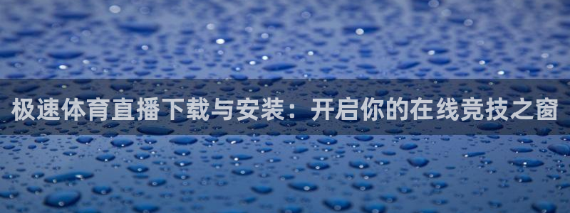 松鼠官方网站：极速体育直播下载与安装：开启你的在线竞技之窗