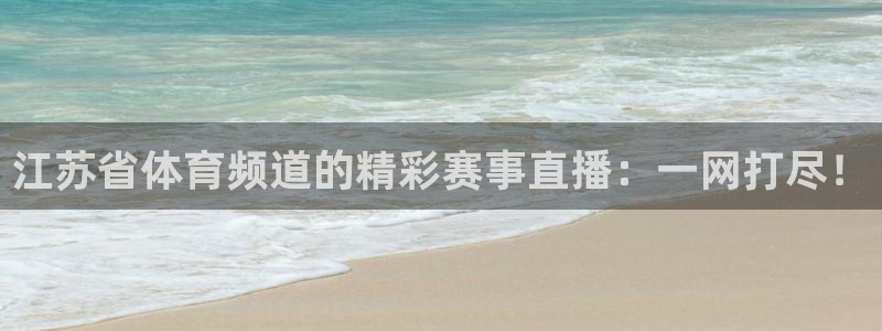 松鼠体育在线直播：江苏省体育频道的精彩赛事直播：一网打尽！