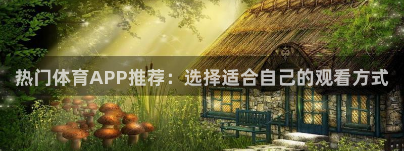 松鼠体育下载：热门体育APP推荐：选择适合自己的观看方式