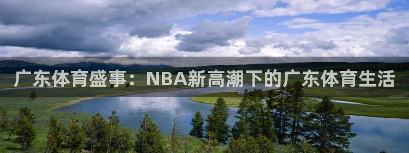 松鼠看球直播：广东体育盛事：NBA新高潮下的广东体育生活
