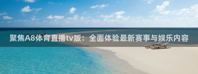 松鼠体育在线直播下载：聚焦A8体育直播tv版：全面体验最新赛事与娱乐内容