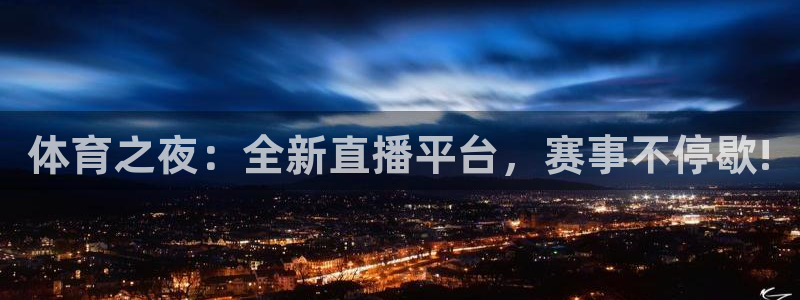 松鼠看球直播：体育之夜：全新直播平台，赛事不停歇!