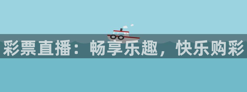 松鼠体育在线直播：彩票直播：畅享乐趣，快乐购彩