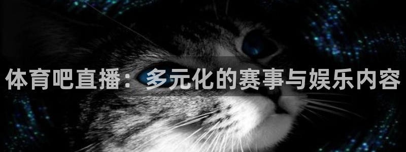 松鼠体育：体育吧直播：多元化的赛事与娱乐内容